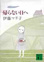 【中古】 帰らない日へ/講談社/伊藤マリ子 Amazon.co.jp: 帰らない日へ (講談社文庫) 電子書籍: 伊藤マリ子